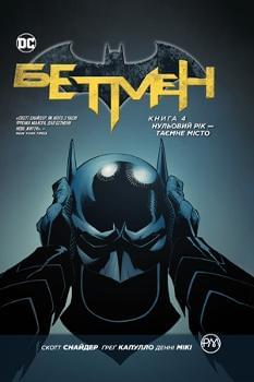 Комікс Бетмен: Нульовий рік — Таємне місто Книга 4 - Скотт Снайдер - Рідна мова