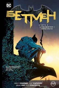 Комікс Бетмен: Нульовий рік — Темне місто Книга 5 - Скотт Снайдер - Рідна мова