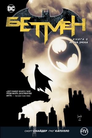 Комікс Бетмен: Нічна зміна Книга 6 - Скотт Снайдер - Рідна мова
