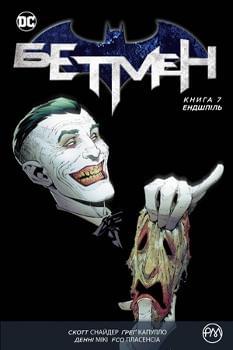 Комікс Бетмен: Ендшпіль Книга 7 - Скотт Снайдер - Рідна мова