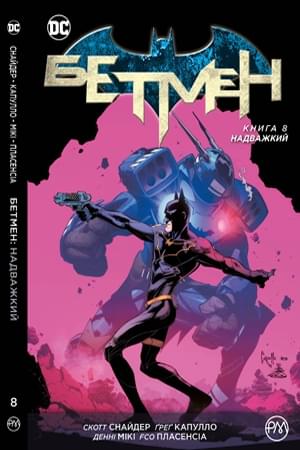 Комікс Бетмен: Надважкий Книга 8 - Скотт Снайдер - Рідна мова