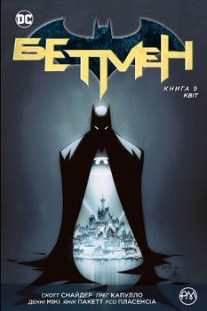 Комікс Бетмен: Квіт Книга 9 - Скотт Снайдер - Рідна мова
