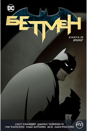 Комікс Бетмен: Епілог Книга 10 - Скотт Снайдер - Рідна мова