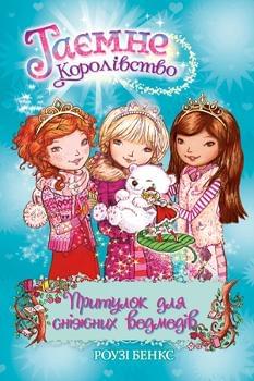 Таємне Королівство: Притулок для сніжних ведмедів Книга 15 - Роузі Бенкс - Рідна мова