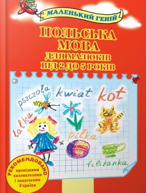 Польська мова для малюків від 2 до 5 років - Володимир Котляров - КМ-Букс