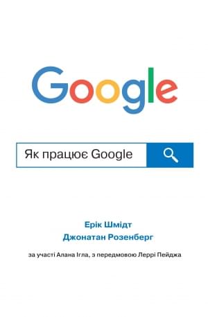 Як працює Google - Ерік Шмідт, Джонатан Розенберг - КМ-Букс