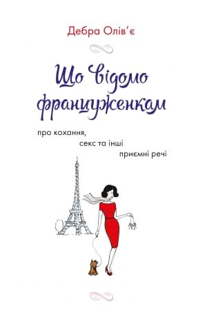 Що відомо француженкам: про кохання, секс та інші приємні речі - Дебра Олів'є - КМ-Букс