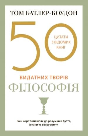 50 видатних творів Філософія - Том Батлер-Боудон - КМ-Букс