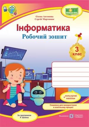 Антонова Інформатика Робочий зошит 3 клас За програмою Шияна Підручники і посібники