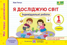 Ткачук Я досліджую світ Індивідуальні роботи (за програмою Шияна) 1 клас 1 частина Підручники і посібники