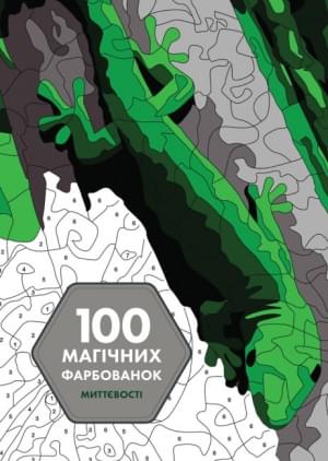 100 магічних фарбованок Миттєвості - Жеремі Мар’є - ЖОРЖ
