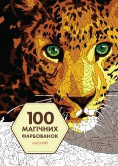 100 магічних фарбованок Настрій - Жеремі Мар’є - ЖОРЖ