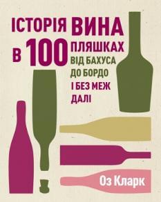 Історія вина в 100 пляшках - Оз Кларк - ЖОРЖ