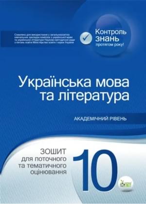 Положий Українська мова та література 10 клас: зошит для поточного та тематичного оцінювання ПЕТ
