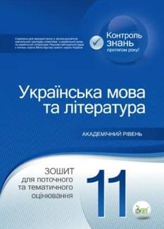 Положий Українська мова та література 11 клас: зошит для поточного та тематичного оцінювання ПЕТ