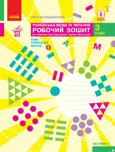 Большакова Українська мова та читання Робочий зошит до підручника Большакової 3 клас Частина 2 Ранок