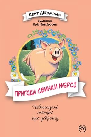 Пригоди свинки Мерсі - Кейт ДіКамілло - Рідна мова