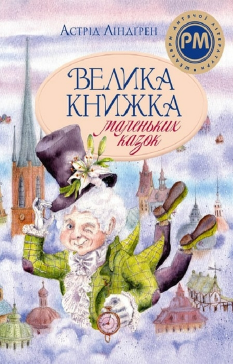 Велика книжка маленьких казок - Астрід Ліндгрен - Рідна мова