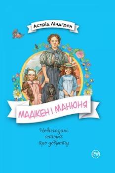 Мадікен і Манюня - Астрід Ліндгрен - Рідна мова