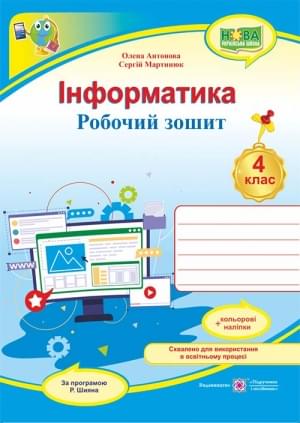 Антонова Інформатика Робочий зошит за програмою Шияна 4 клас Підручники і посібники