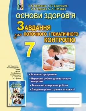 Бойченко Основи здоров'я Завдання для поточного і тематичного контролю 7 клас Генеза