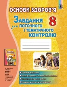 Бойченко Основи здоров'я Завдання для поточного і тематичного контролю 8 клас Генеза
