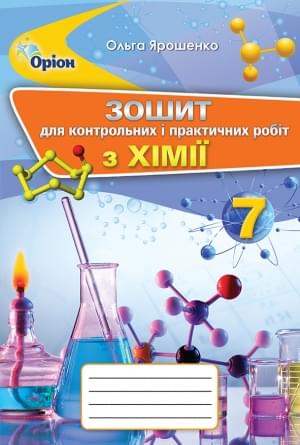 Ярошенко Зошит для контрольних і практичних робіт з хімії 7 клас Оріон