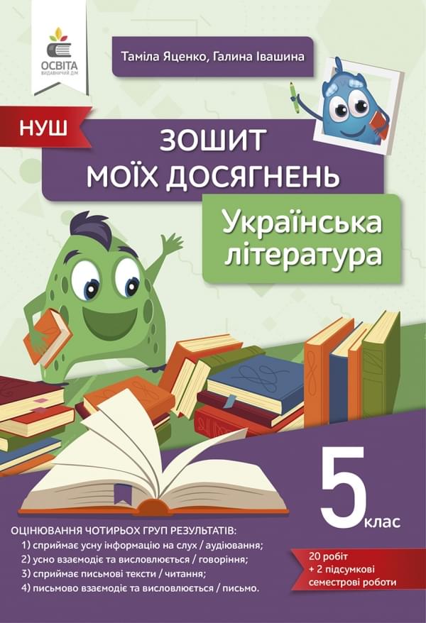 Яценко Українська література Зошит моїх досягнень 5 клас Освіта