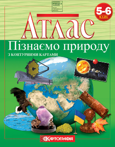 Пізнаємо природу Атлас з контурними картами 5-6 клас Картографія