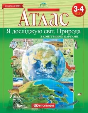 Я досліджую світ Природа Атлас з контурними картами 3-4 клас Картографія