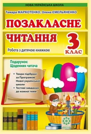 Маркотенко Позакласне читання Робота за дитячою книжкою + Щоденник читача 3 клас Весна