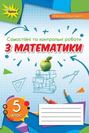 Тарасенкова Самостійні та контрольні роботи з математики 5 клас Оріон