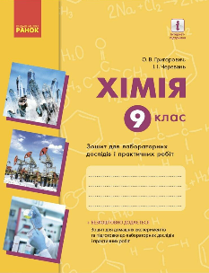 Григорович Хімія Зошит для лабораторних дослідів і практичних робіт 9 клас Ранок