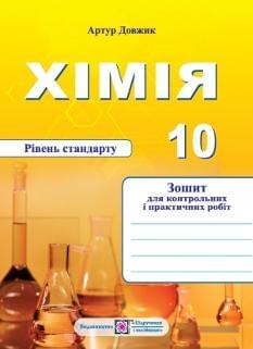 Довжик Хімія Зошит для контрольних і практичних робіт 10 клас Рівень стандарту Підручники і посібники