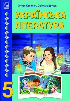 Калинич Українська література підручник для 5 класу - Астон