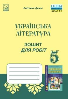 Дячок Зошит для робіт з української літератури для 5 класу - Астон