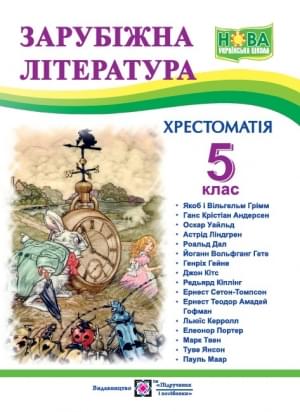 Світленко Зарубіжна література 5 клас Хрестоматія - Підручники і посібники
