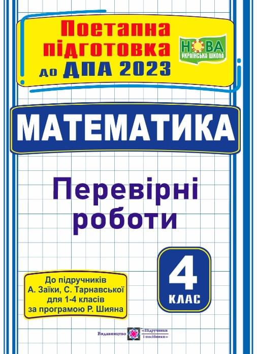 ДПА 2023 Математика поетапна підготовка до підручника Заїки, Тарнавської - Підручники і посібники