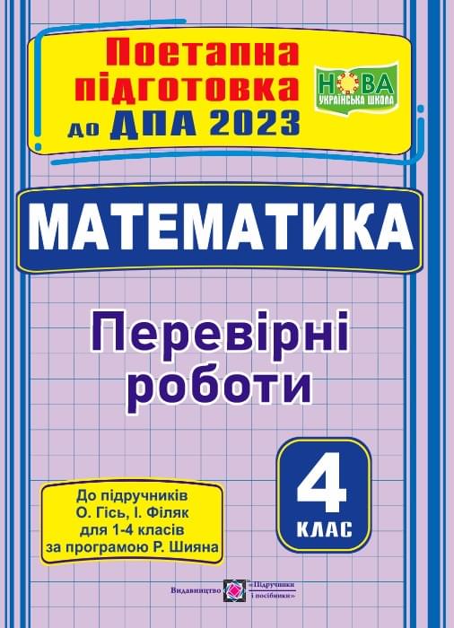 ДПА 2023 Математика поетапна підготовка до підручника Гісь, Філяк - Підручники і посібники