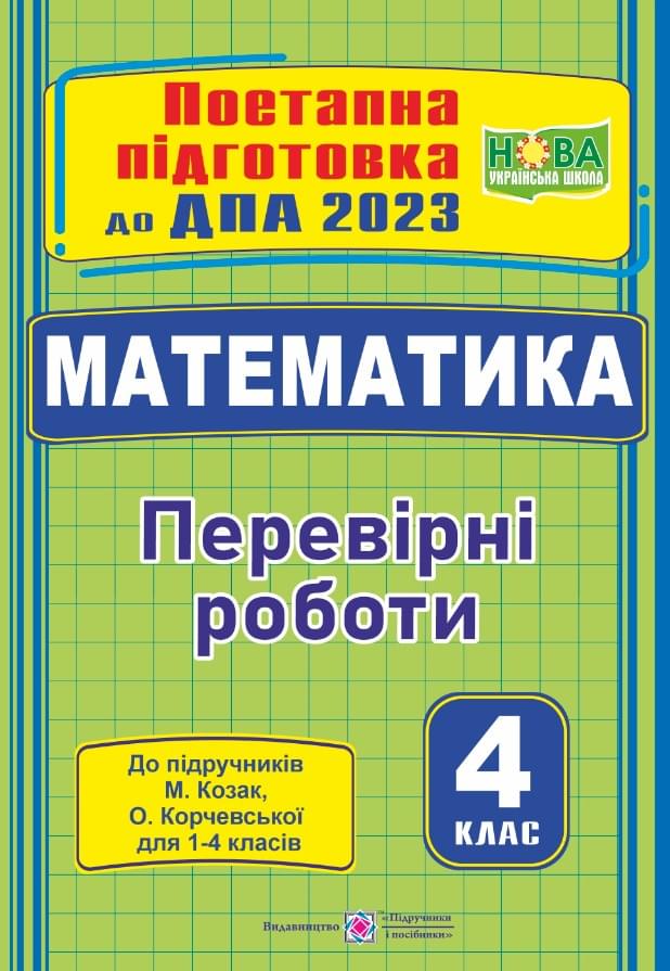 ДПА 2023 Математика поетапна підготовка до підручника Козак, Корчевської - Підручники і посібники