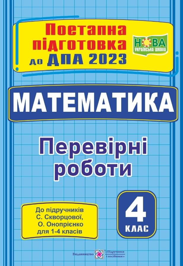 ДПА 2023 Математика поетапна підготовка до підручника Скворцової - Підручники і посібники