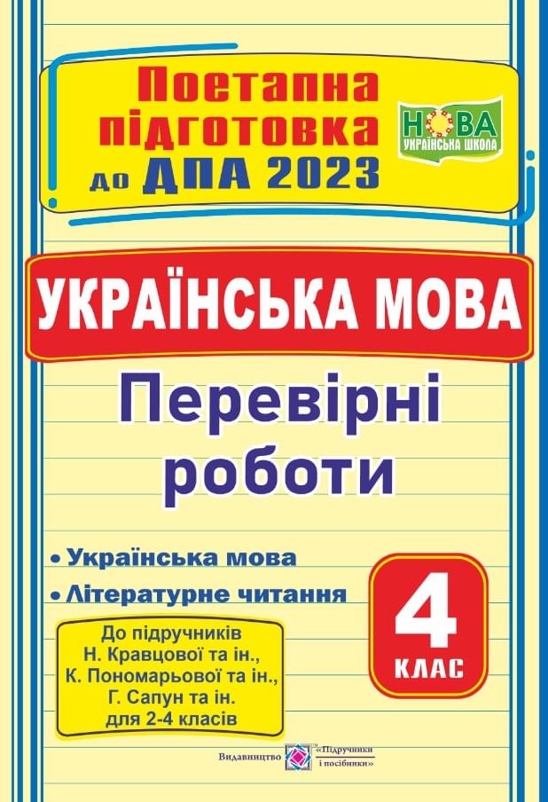 ДПА 2023 Українська мова поетапна підготовка до підручника Кравцової - Підручники і посібники