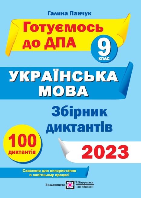 ДПА 2023 Збірник диктантів для підготовки з української мови 9 клас - Підручники і посібники