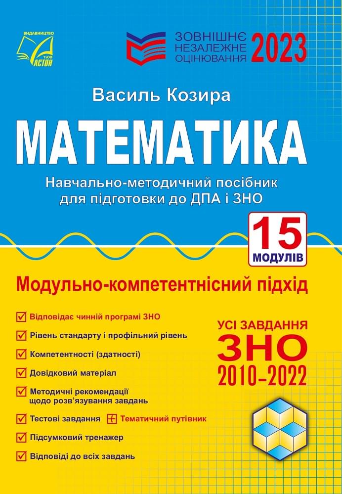 Козира ЗНО 2023 Математика зовнішнє незалежне оцінювання навчально-методичний посібник - Астон