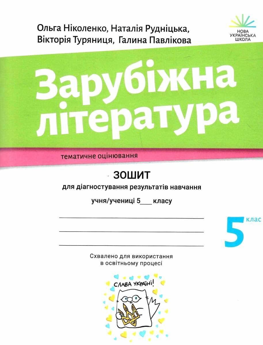 Зарубіжна література зошит для діагностування результатів навчання 5 клас - Ніколенко - Академія