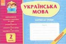 Українська мова, картки до уроків 2 кл