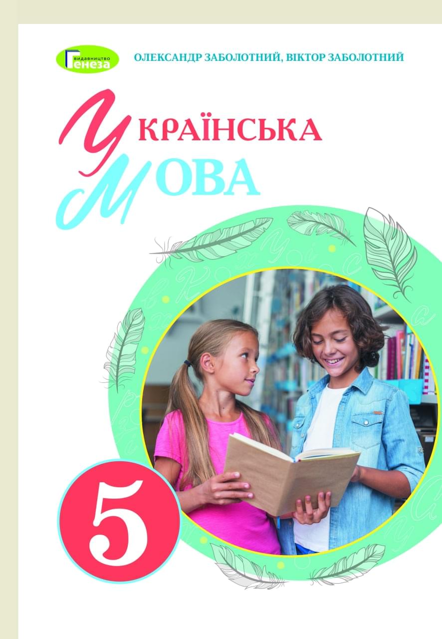 Заболотний Українська мова Підручник 5 клас Генеза