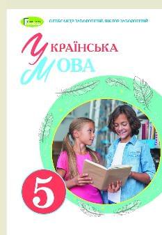 Заболотний Українська мова Підручник 5 клас Генеза