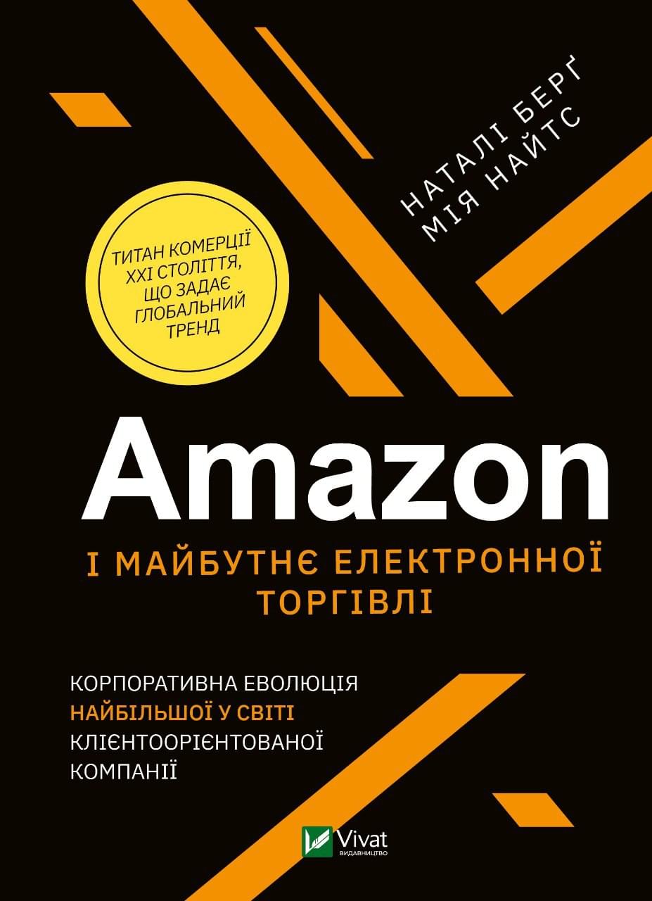 Amazon і майбутнє електронної торгівлі - Наталі Берґ - Віват