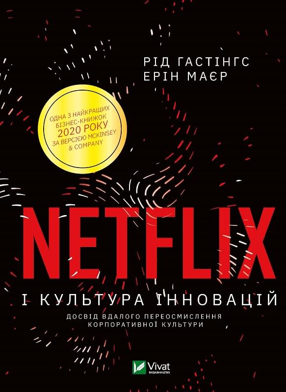 Netflix і культура інновацій - Гастінгс Рід - Віват